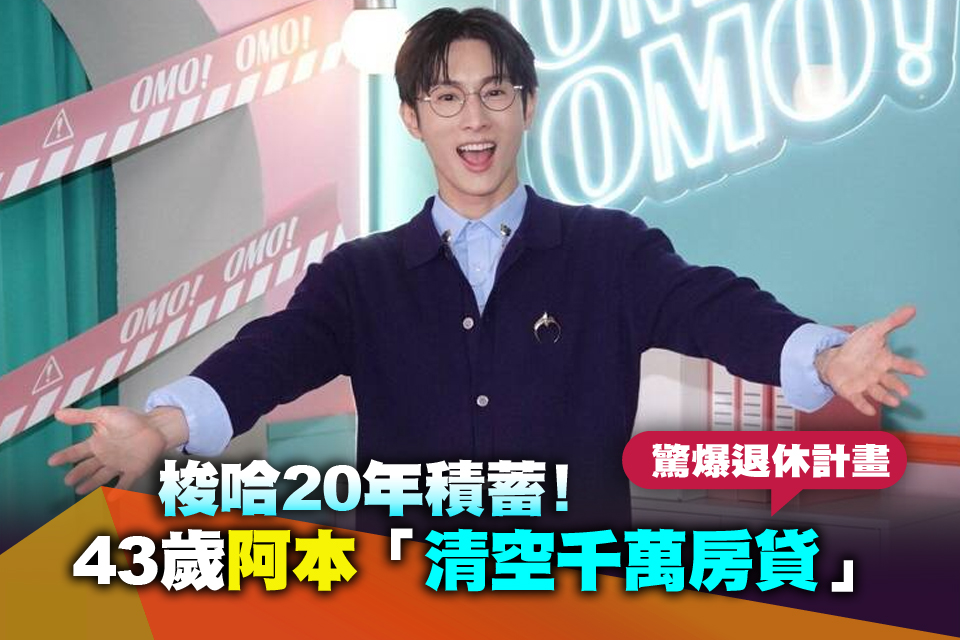 梭哈20年積蓄！43歲阿本「清空千萬房貸」 驚爆退休計畫