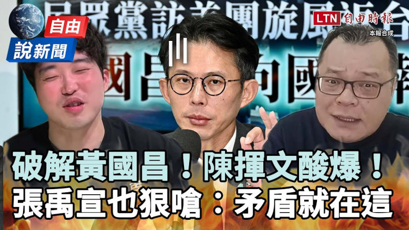 自由說新聞》破解黃國昌！陳揮文酸爆、張禹宣也狠嗆：矛盾就在這