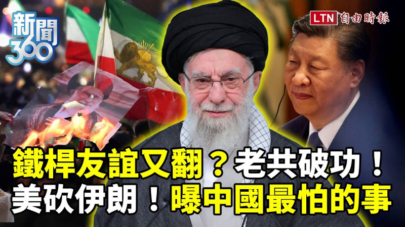 新聞360》鐵桿友誼在伊朗又翻了？學者曝中國「最怕的事」
