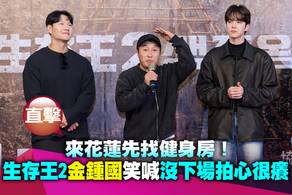 直擊》來花蓮先找健身房！《生存王2》金鍾國笑喊「沒下場拍心很癢」