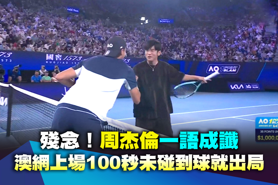 殘念！周杰倫一語成讖 澳網上場100秒未碰到球就出局