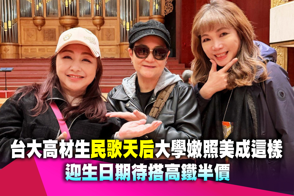 台大高材生民歌天后大學嫩照美成這樣 迎生日期待搭高鐵半價