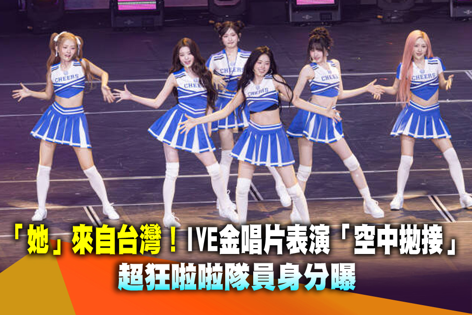 「她」來自台灣！IVE金唱片表演「空中拋接」 超狂啦啦隊員身分曝