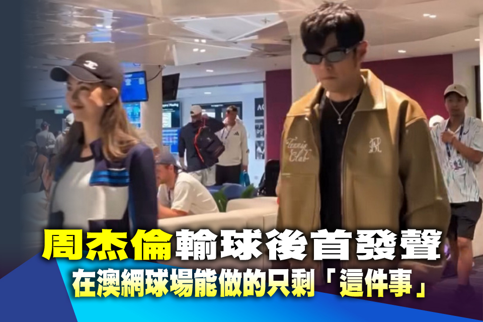 周杰倫輸球後首發聲 在澳網球場能做的只剩「這件事」