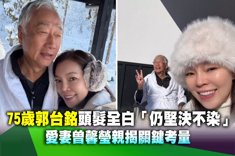 75歲郭台銘頭髮全白「仍堅決不染」 愛妻曾馨瑩親揭關鍵考量