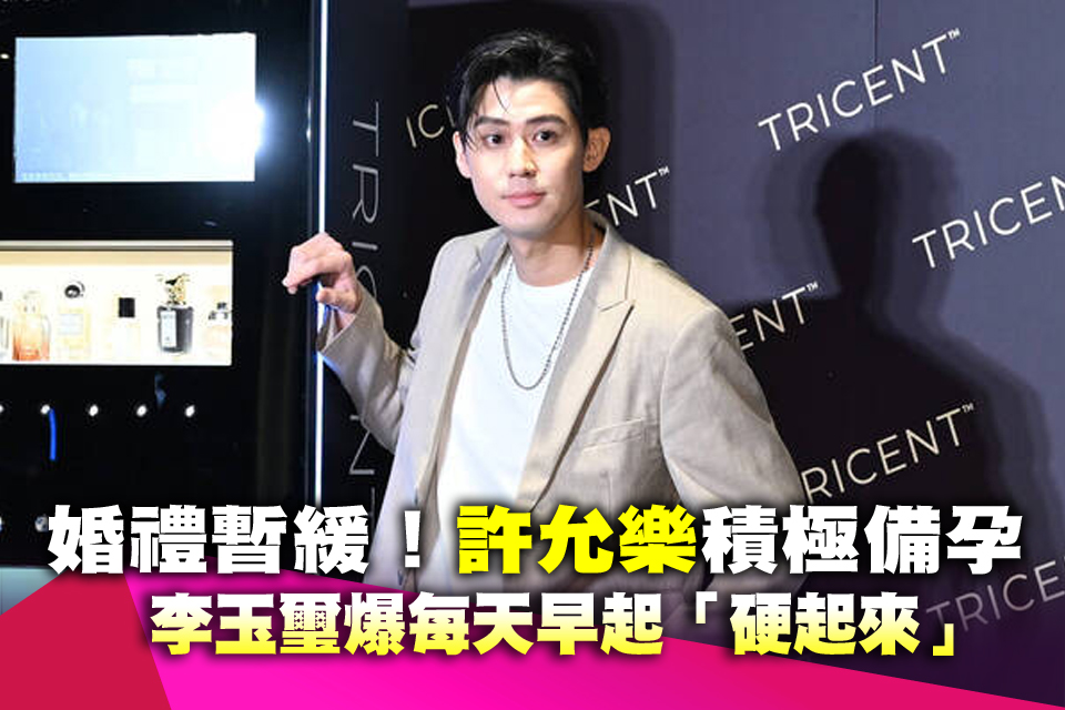 婚禮暫緩！許允樂積極備孕 李玉璽爆每天早起「硬起來」