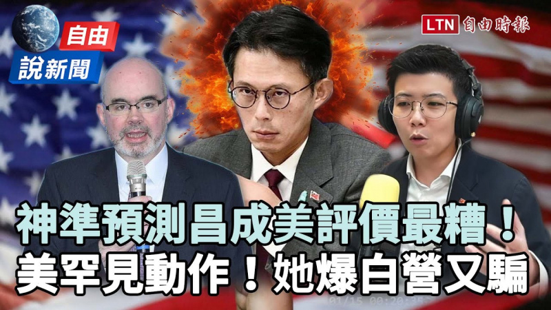 自由說新聞：智庫學者預測黃國昌成美評價最糟民眾黨又騙