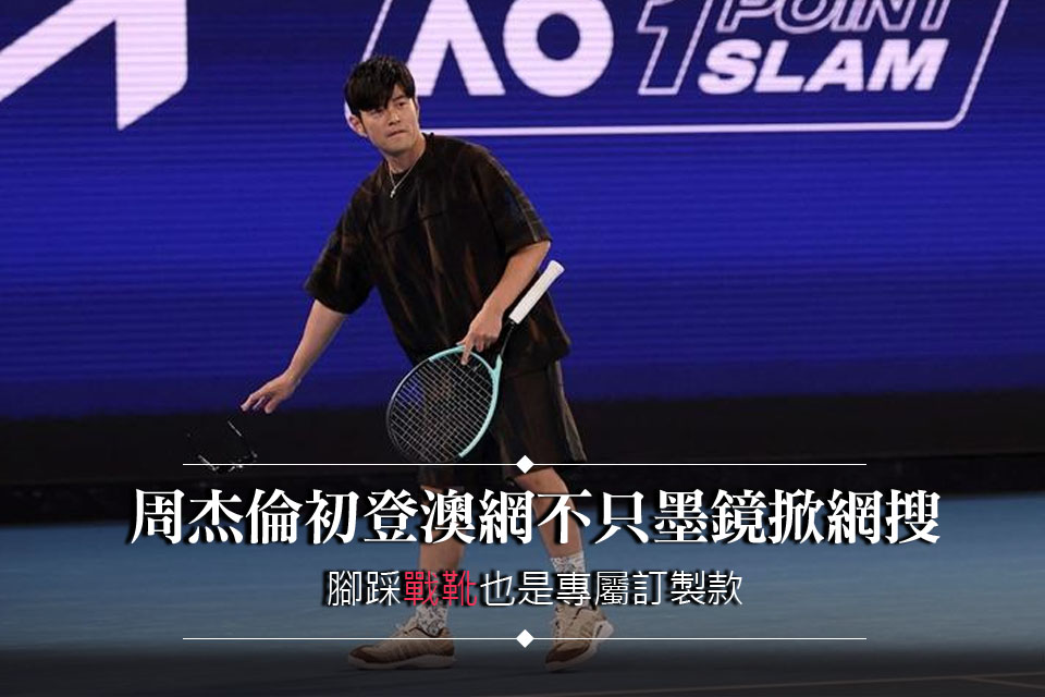 周杰倫初登澳網不只墨鏡掀網搜
腳踩「戰靴」也是專屬訂製款