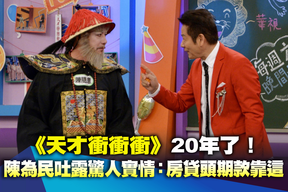 《天才衝衝衝》20年了！陳為民吐露驚人實情：房貸頭期款靠這