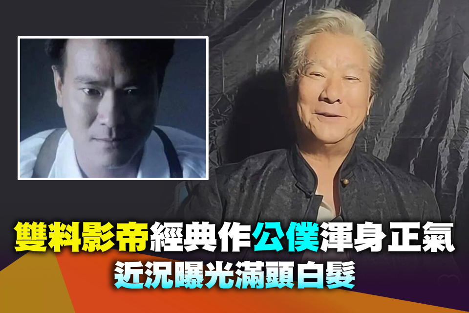雙料影帝經典作《公僕》渾身正氣 近況曝光滿頭白髮