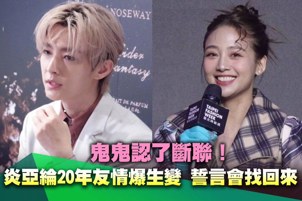 鬼鬼認了斷聯！炎亞綸20年友情爆生變 誓言「會找回來」
