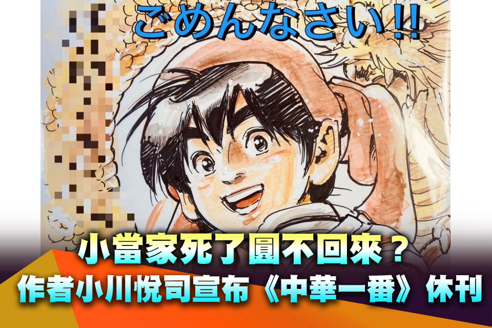 小當家死了圓不回來？作者小川悅司宣布《中華一番》休刊