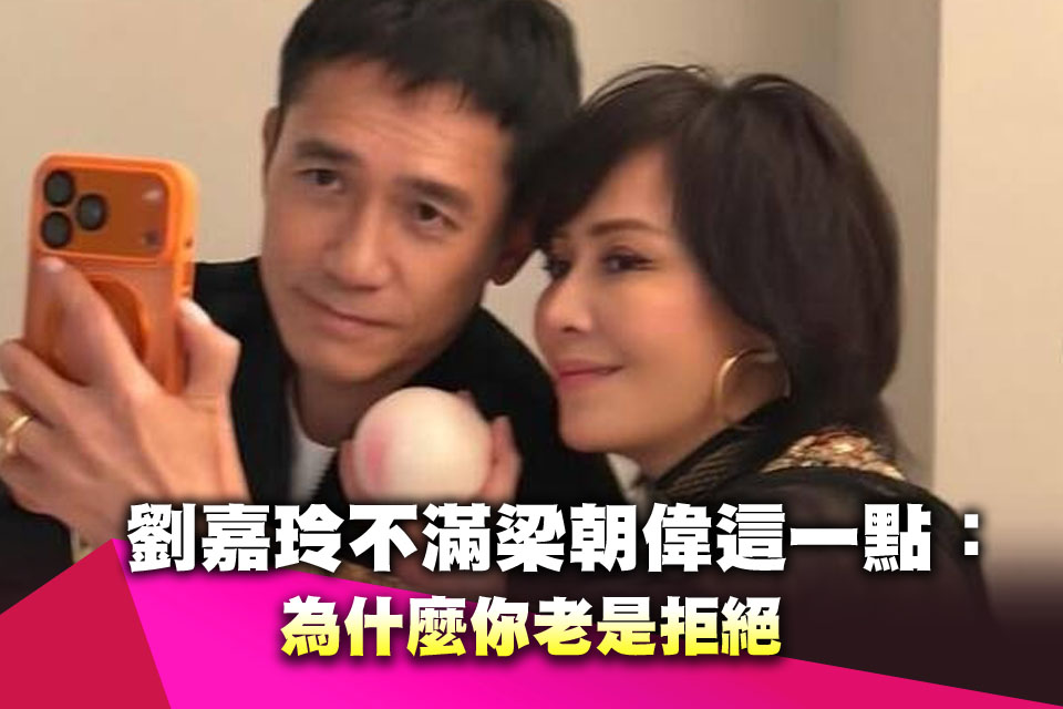 劉嘉玲全說了！不滿梁朝偉這一點：為什麼你老是拒絕