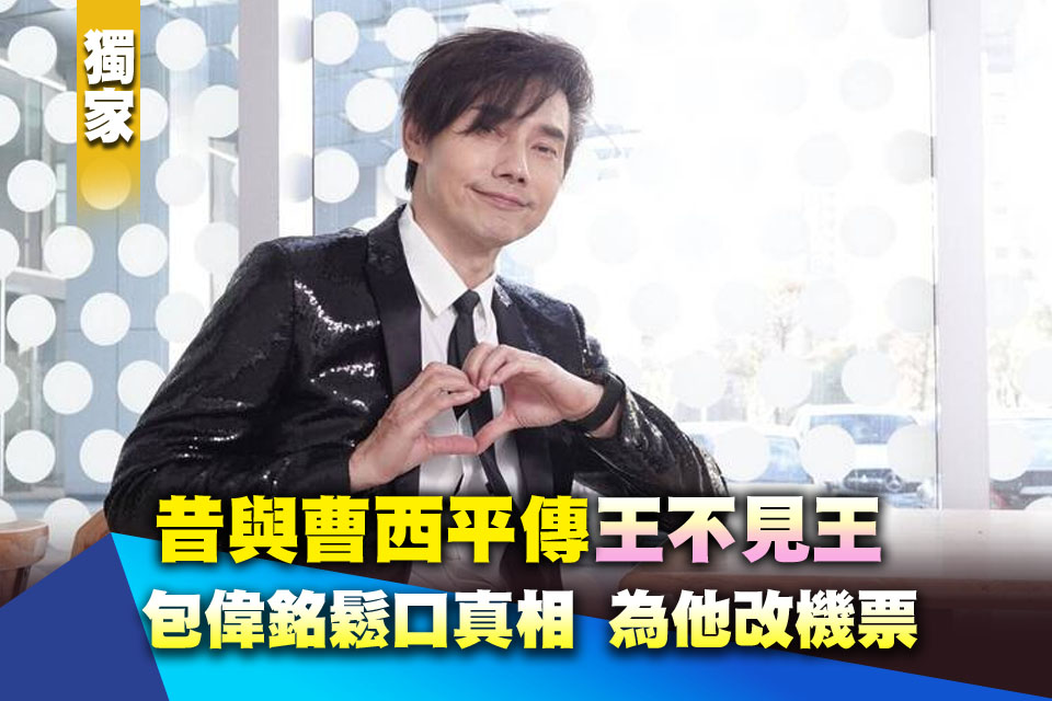 （獨家）昔與曹西平傳「王不見王」！包偉銘鬆口真相 為他改機票