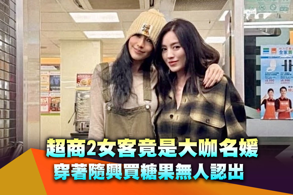 超商2女客竟是大咖名媛 穿著隨興買糖果無人認出