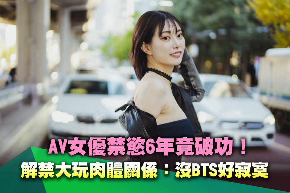 V女優禁慾6年竟破功！解禁大玩肉體關係：沒BTS好寂寞