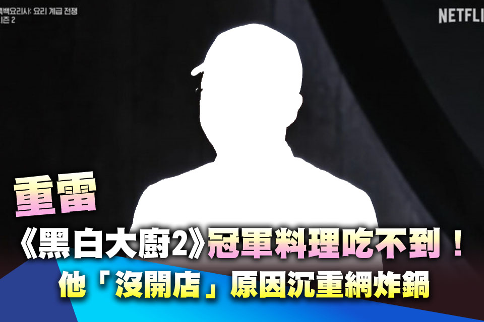 《黑白大廚2》冠軍料理吃不到！他「沒開店」原因沉重網炸鍋