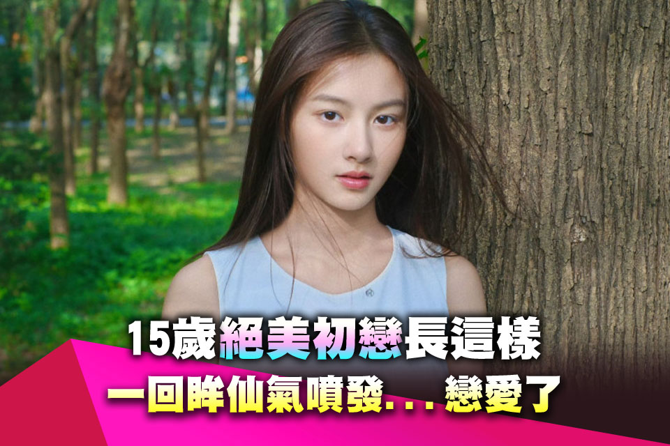 15歲「絕美初戀」長這樣 一回眸仙氣噴發...戀愛了