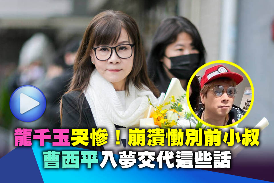 影）龍千玉哭慘！崩潰慟別前小叔 曹西平入夢交代這些話