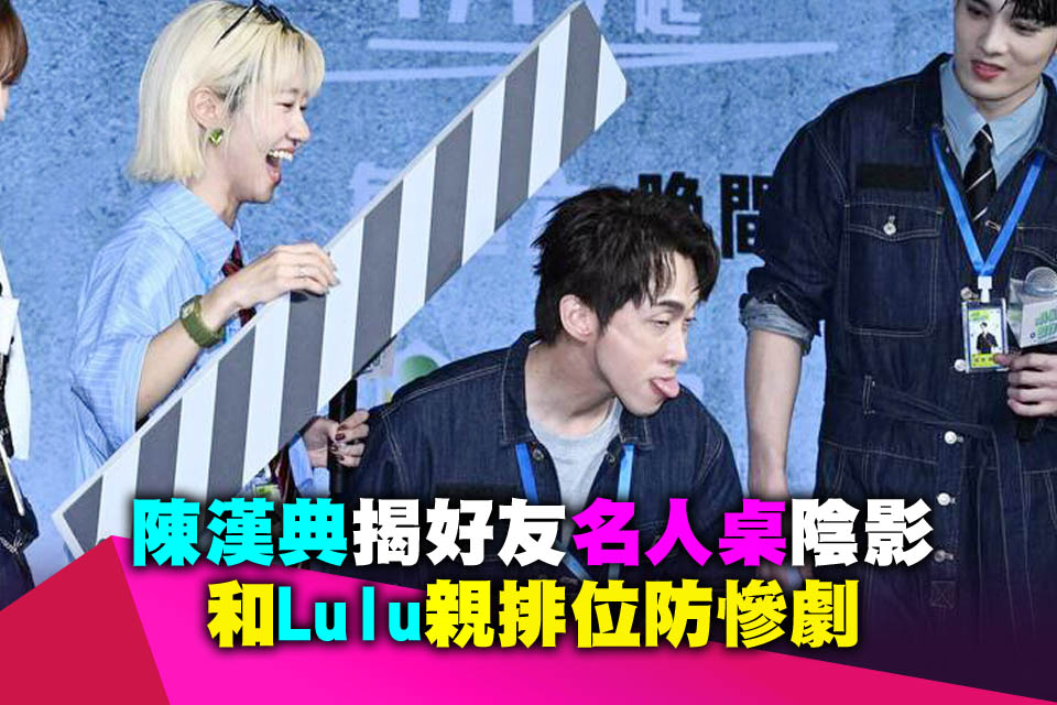 陳漢典揭好友「名人桌」陰影 和Lulu親排位防慘劇