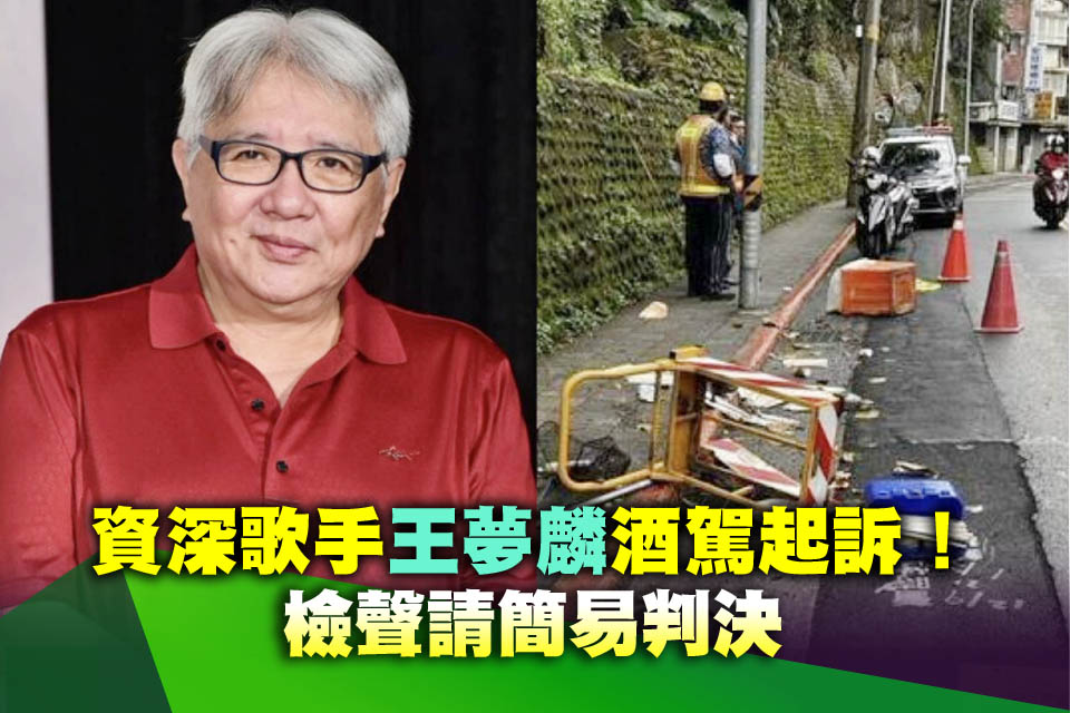 資深歌手王夢麟酒駕起訴！檢聲請簡易判決