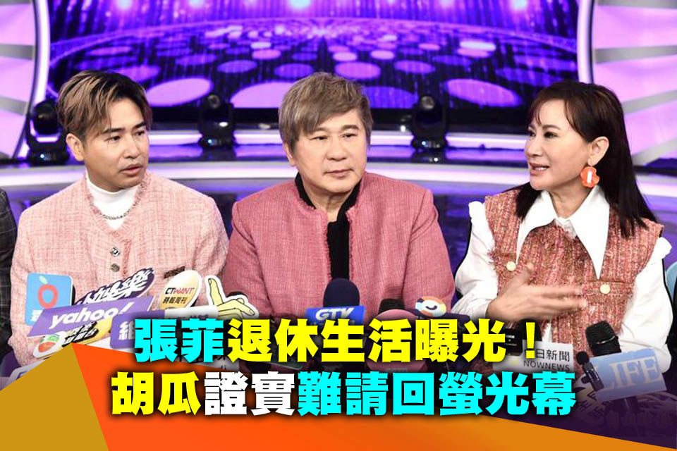 張菲退休生活曝光！胡瓜證實「難請回螢光幕」