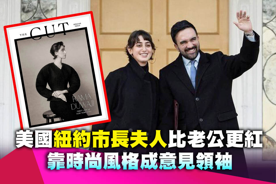 美國紐約市長夫人比老公更紅 靠時尚風格成意見領袖