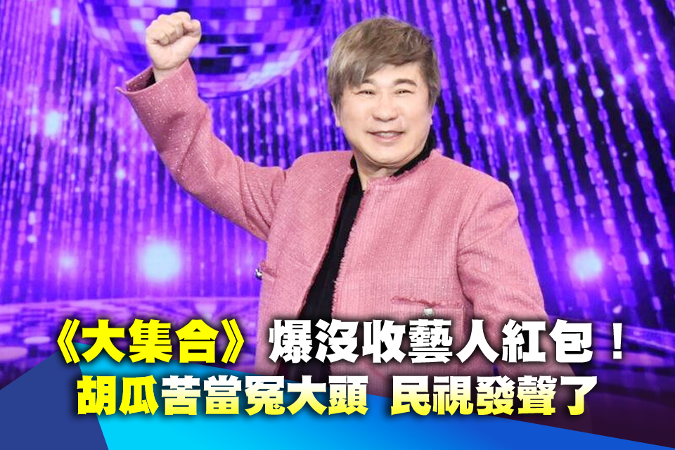 《大集合》爆沒收藝人紅包！胡瓜苦當冤大頭 民視發聲了