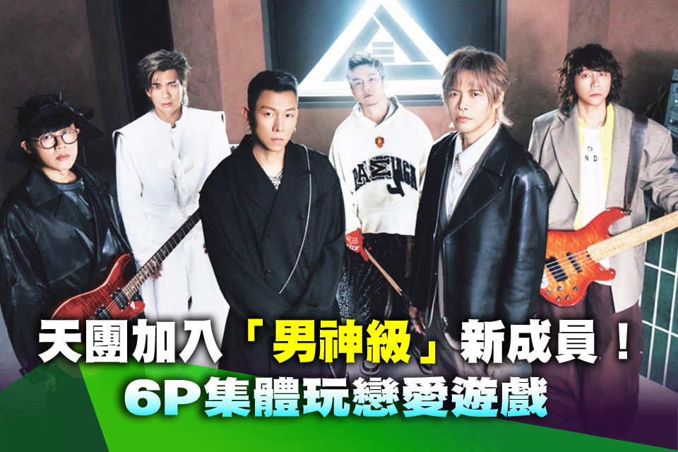 天團加入「男神級」新成員！6P集體玩戀愛遊戲