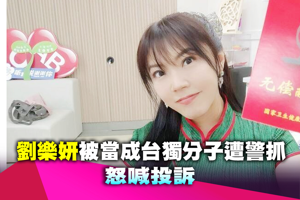劉樂妍被當成台獨分子遭警抓 怒喊投訴