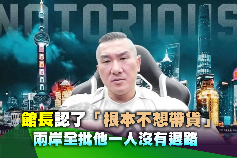 館長認了「根本不想帶貨」 兩岸全批他一人沒有退路