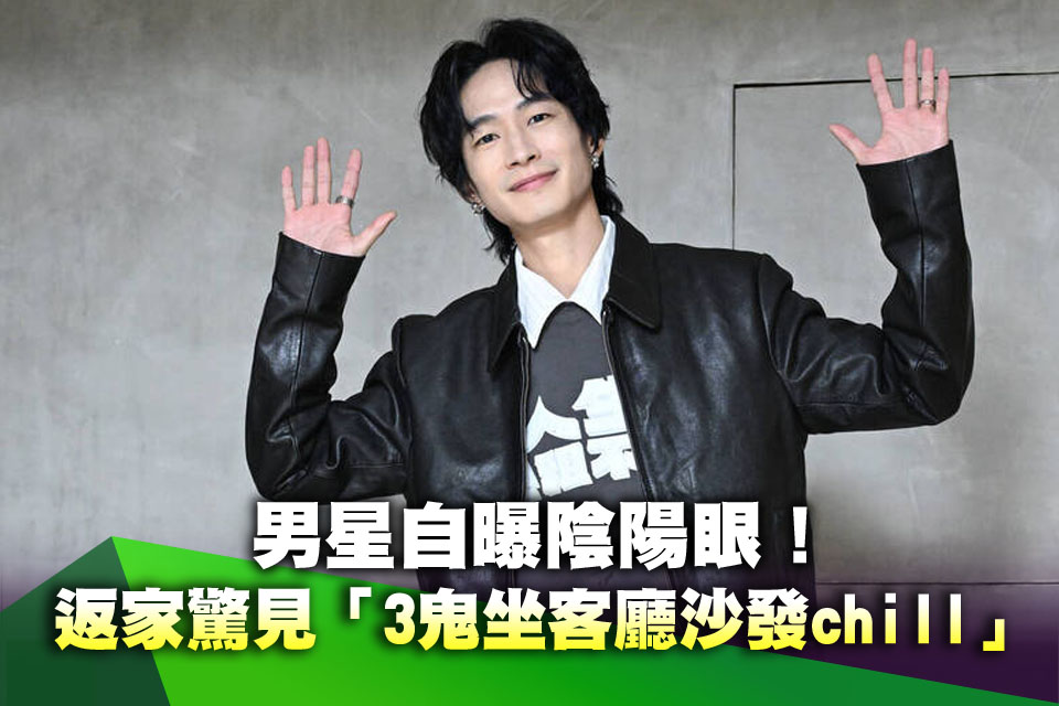 （專訪）男星自曝陰陽眼！返家驚見「3鬼坐客廳沙發chill」氣炸怒轟