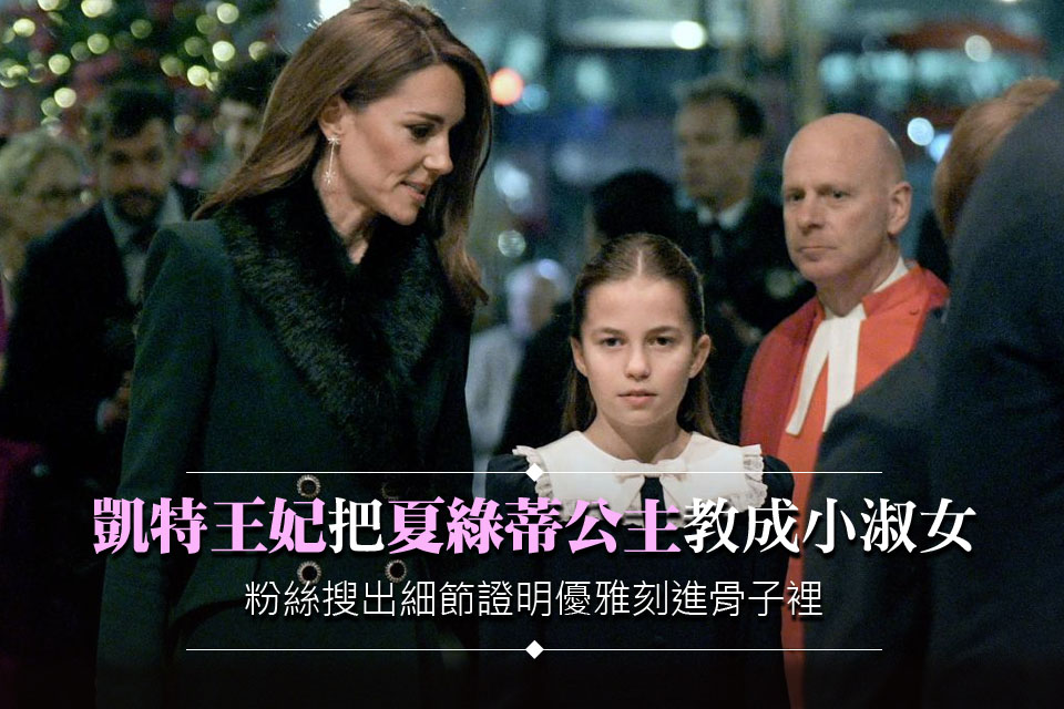 凱特王妃把夏綠蒂公主教成小淑女！粉絲搜出這細節 證明優雅刻進骨子裡