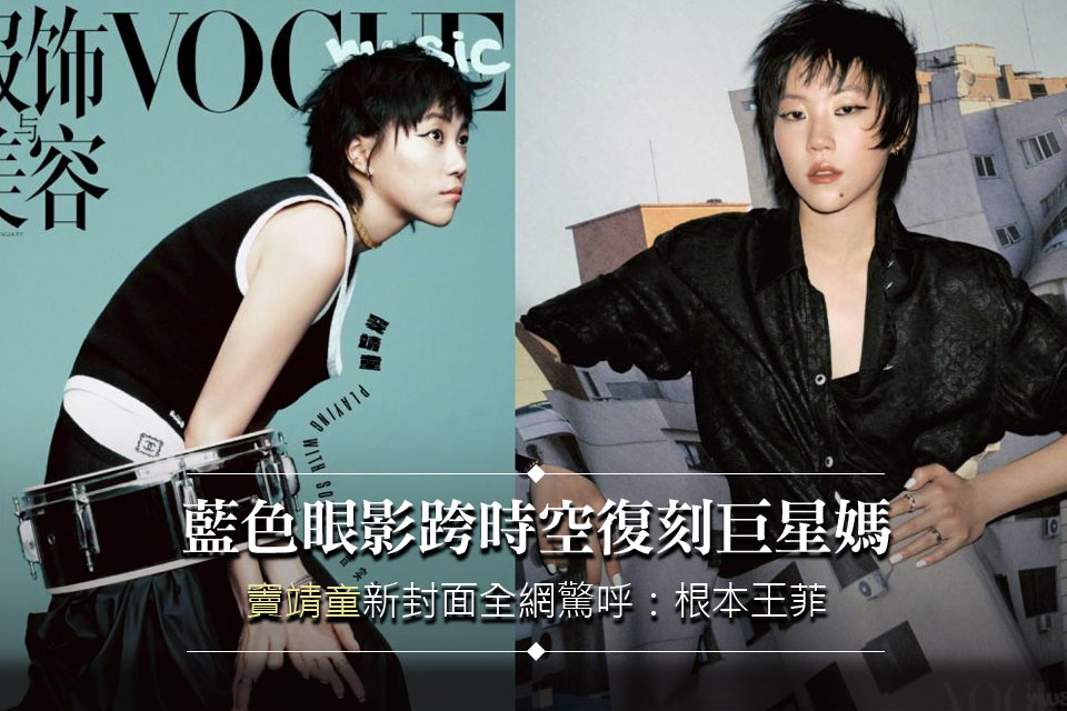 藍色眼影跨時空復刻巨星媽！竇靖童新封面全網驚呼：根本王菲