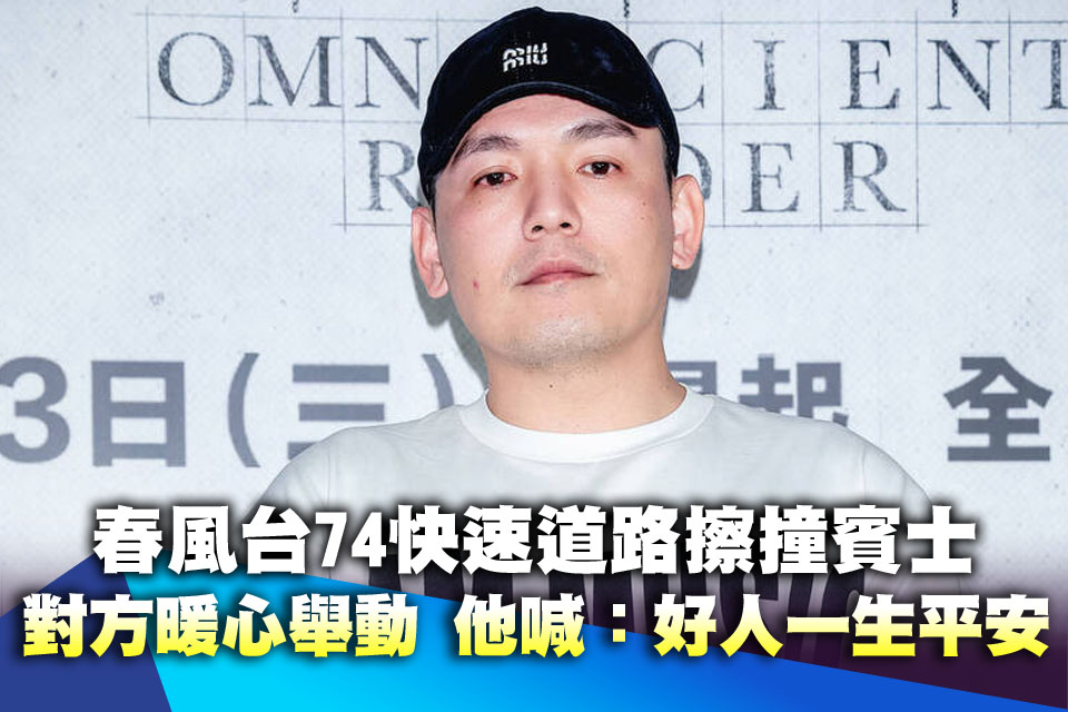 春風台74快速道路擦撞賓士！對方暖心舉動 他高喊：好人一生平安