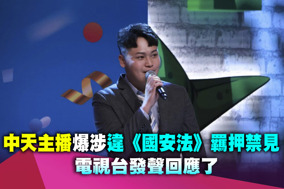 收中國錢財？中天主播爆涉違反《國安法》羈押禁見 電視台發聲回應了