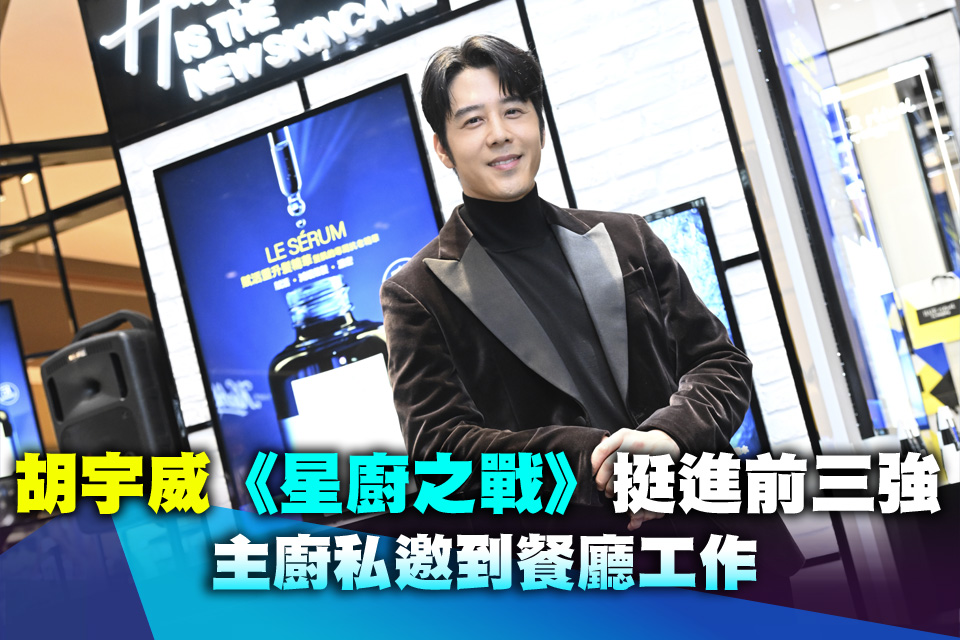 胡宇威《星廚之戰》挺進前三強 主廚私邀到餐廳工作