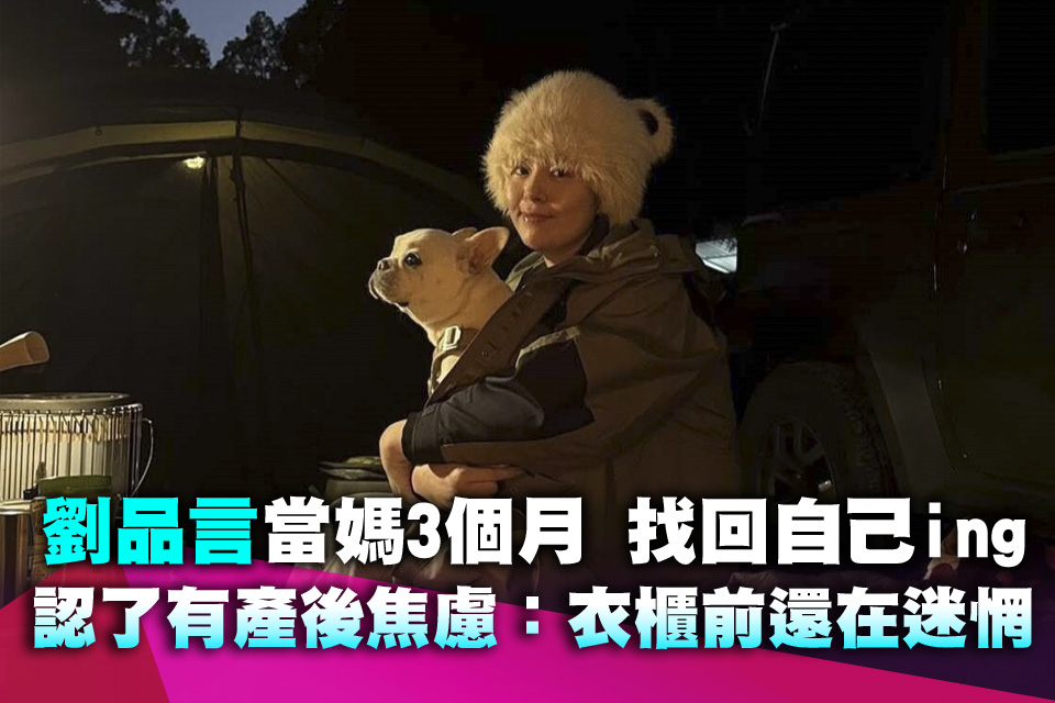 劉品言當媽3個月「找回自己ing」 認了有產後焦慮：衣櫃前還在迷惘