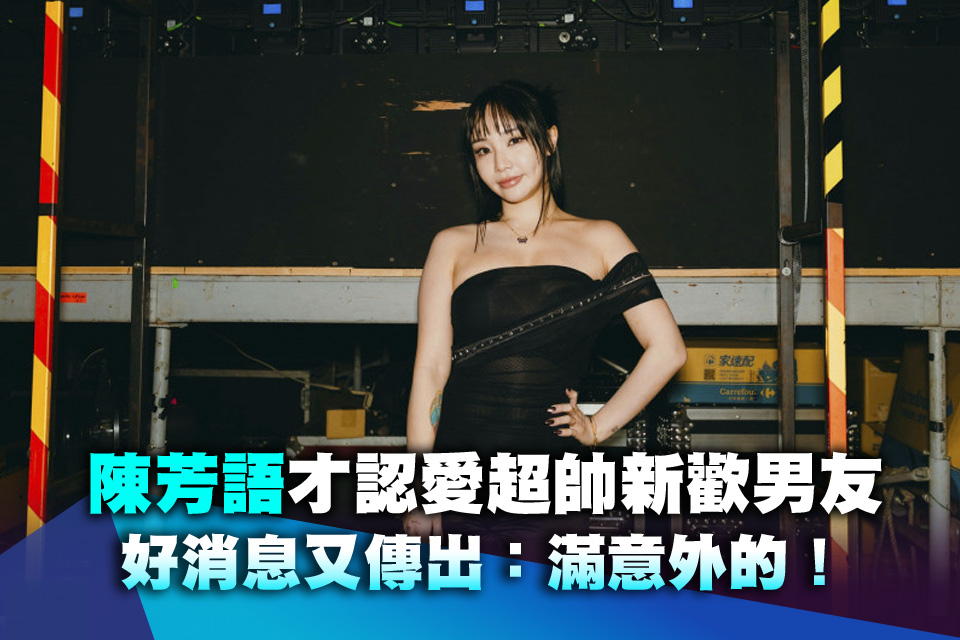 陳芳語才認愛超帥新歡男友 好消息又傳出：滿意外的！