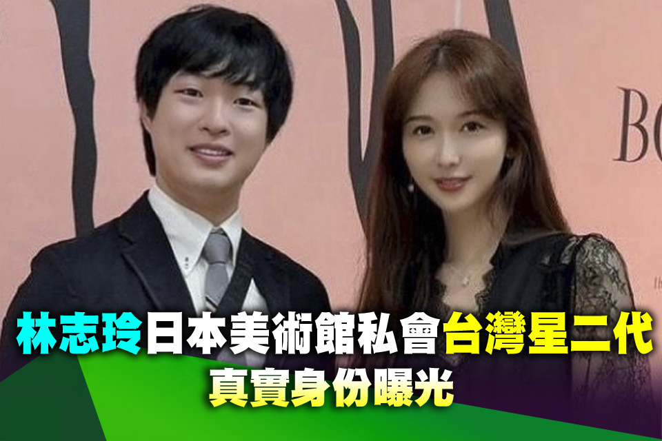 林志玲日本美術館私會台灣星二代 真實身份曝光