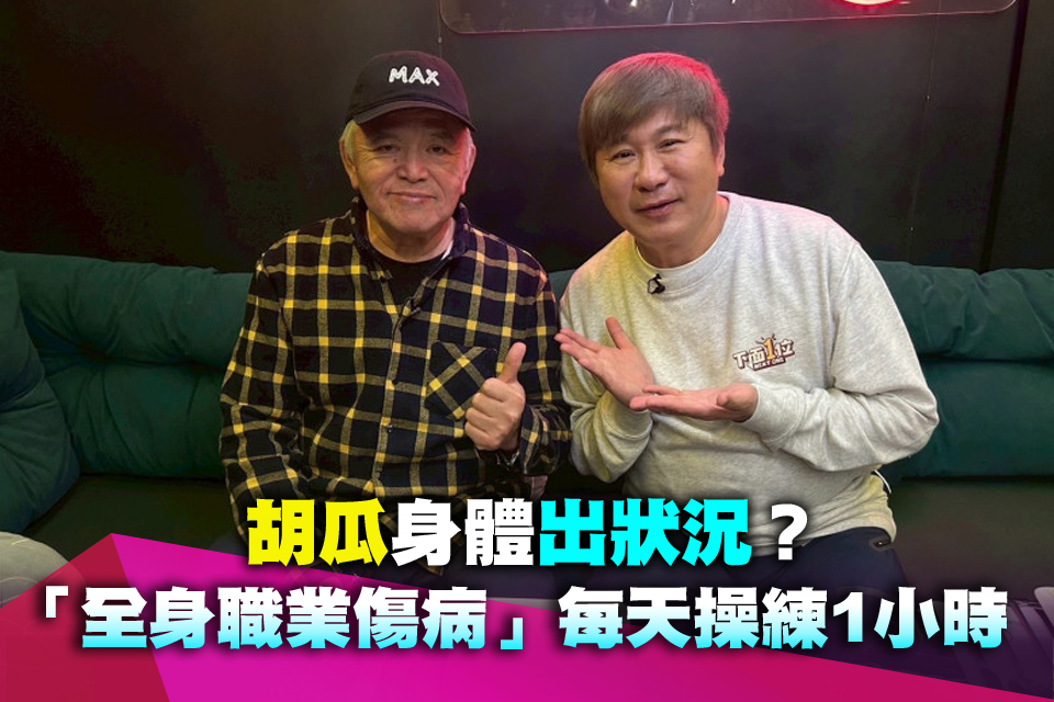 胡瓜身體出狀況？「全身職業傷病」每天操練1小時