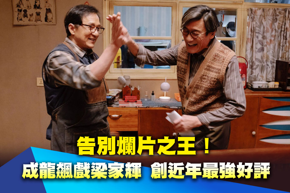 告別爛片之王！71歲成龍《捕風追影》飆戲梁家輝 創近年最強好評