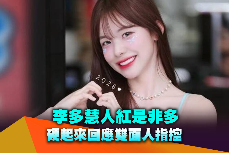 李多慧人紅是非多 硬起來回應雙面人指控