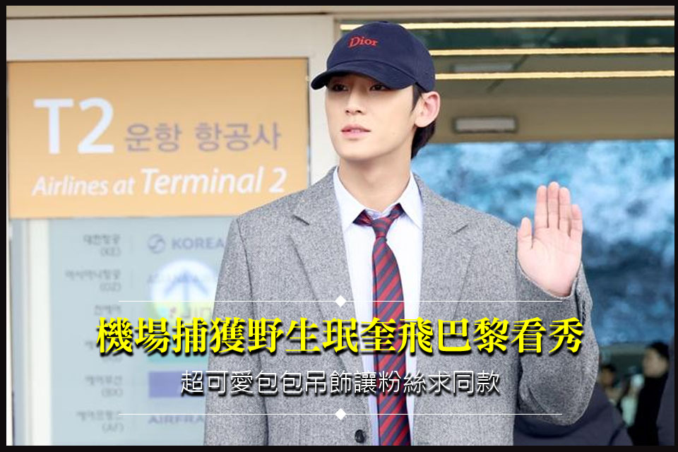 機場捕獲野生珉奎飛巴黎看秀
超可愛包包吊飾讓粉絲求同款