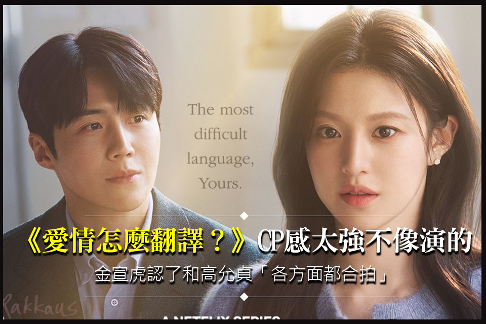 《愛情怎麼翻譯？》CP感太強不像演的
金宣虎認了和高允貞「各方面都合拍」