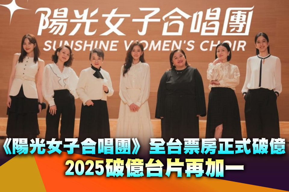 狂賀！《陽光女子合唱團》全台票房正式破億 2025破億台片再加一