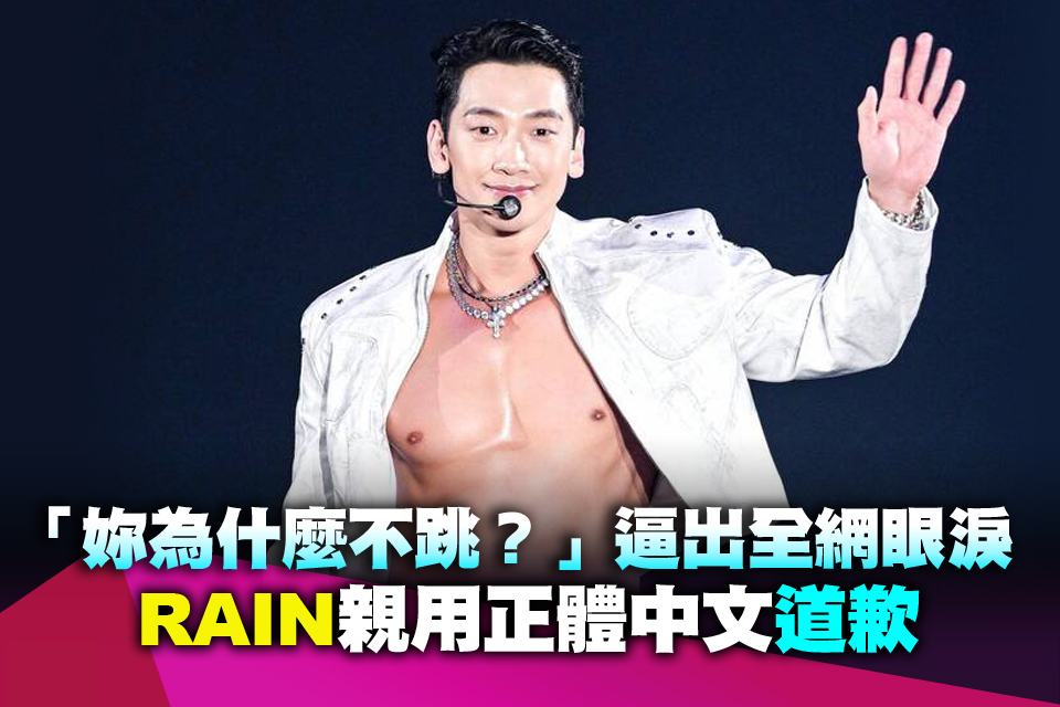 「妳為什麼不跳？」逼出全網眼淚 RAIN親用正體中文道歉