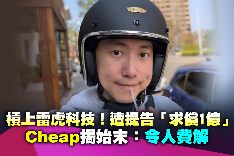 槓上雷虎科技！遭提告「求償1億」 Cheap揭始末：令人費解