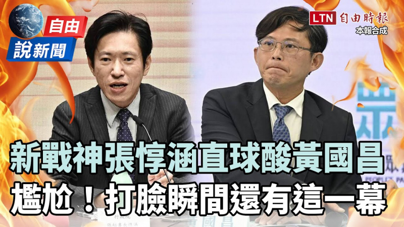自由說新聞》不只酸爆密件！新戰神張惇涵打臉黃國昌還有這一幕！