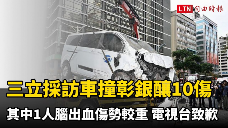 三立採訪車撞彰銀釀10傷 其中1人腦出血傷勢較重 電視台致歉
